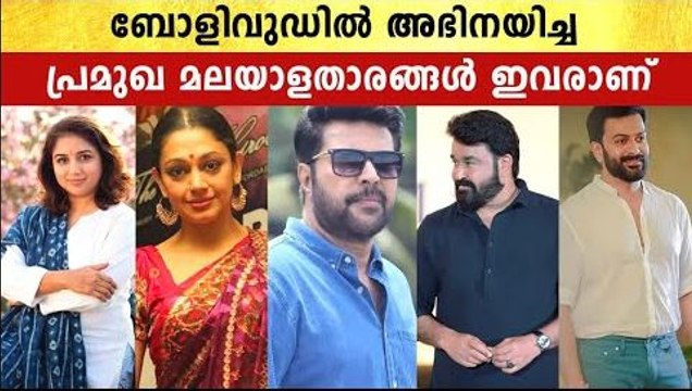 Mollywood Actors In Bollywood: ബോളിവുഡിൽ തിളങ്ങിയ മലയാള സിനിമാ താരങ്ങൾ ഇവരാണ് | *Entertainment