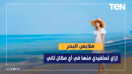 ازاي تستفيدي من ملابس البحر في اي مكان تاني