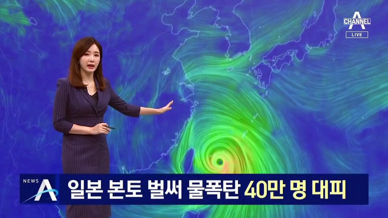 일본 본토 벌써 물폭탄…40만 명 대피