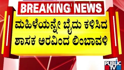 ಸಮಸ್ಯೆ ಹೇಳಲು ಬಂದ ಮಹಿಳೆ ಮೇಲೆ ಲಿಂಬಾವಳಿ ದೌರ್ಜನ್ಯ..! | MLA Aravind Limbavali | Public TV