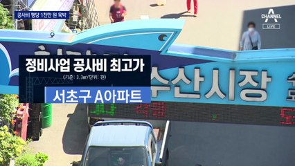 평당 1천만 원 육박…치솟는 공사비, 공급 확대 제동거나