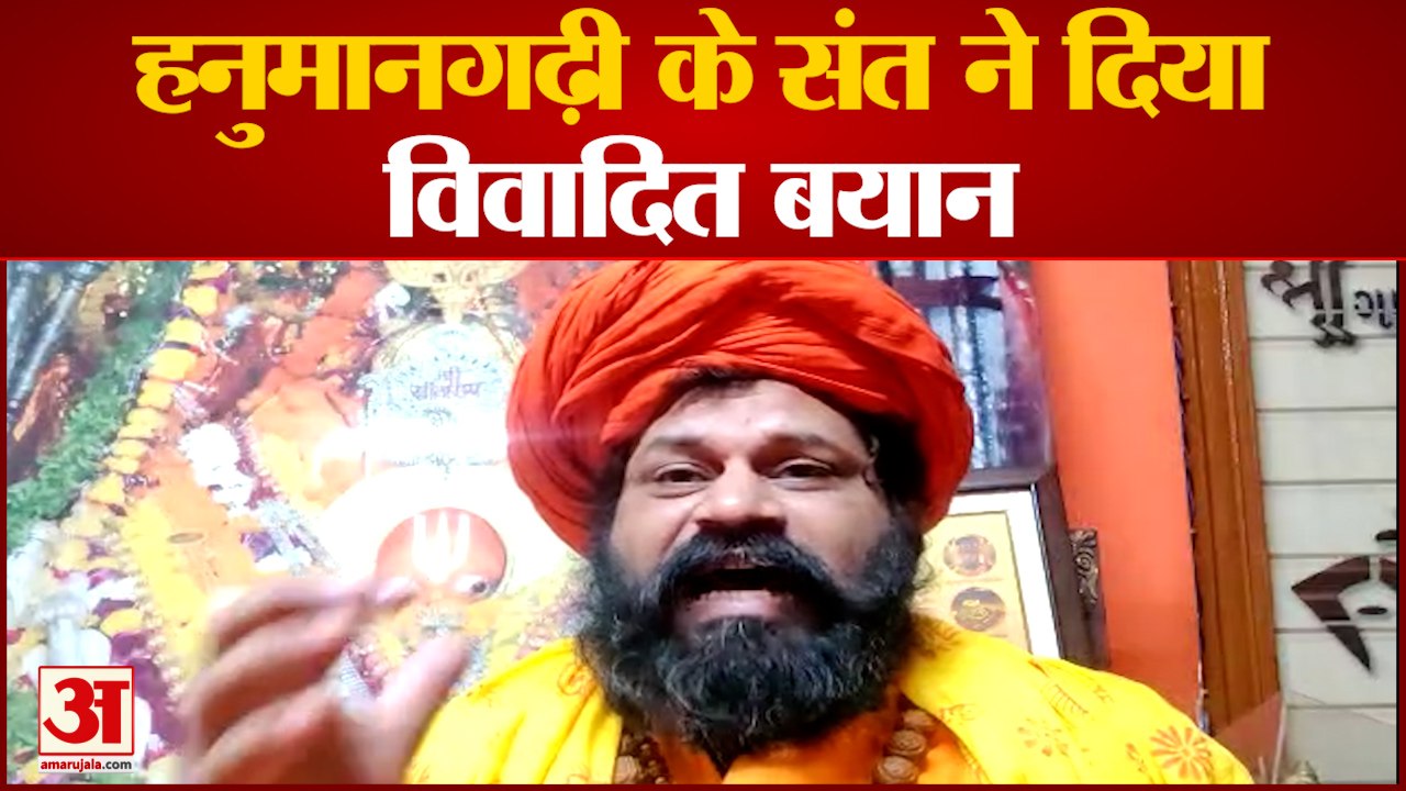 Ayodhya News: हनुमानगढ़ी के संत ने दिया विवादित बयान | UP news