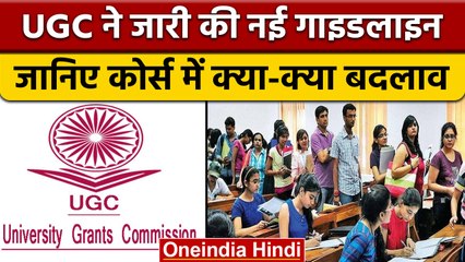 UGC new guidelines: अब एक साथ दो course करने की  colleges में मिलेगी छूट | वनइंडिया हिंदी |*News