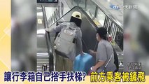 تصرف أحمق في نقل حقيبة سفر يتسبب في إصابة امرأة في الصين