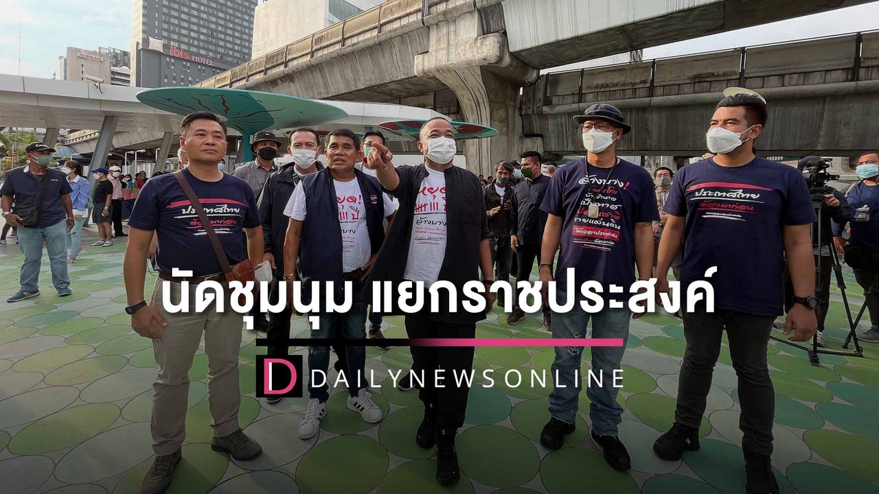 "จตุพร-ทนายนกเขา" ประกาศนัดชุมนุมใหญ่ สี่แยกราช...