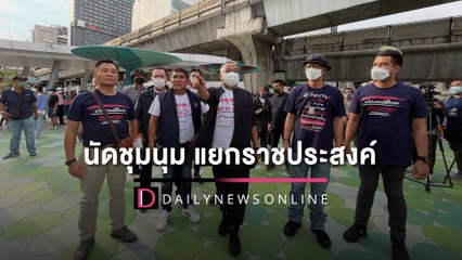 "จตุพร-ทนายนกเขา" ประกาศนัดชุมนุมใหญ่ สี่แยกราชประสงค์พรุ่งนี้  4 ก.ย. 65|HOTSHOT เดลินิวส์ 03/09/65