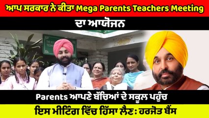 AAP ਸਰਕਾਰ ਨੇ ਕੀਤਾ Mega Parents Teachers Meeting ਦਾ ਆਯੋਜਨ | OneIndia Punjabi