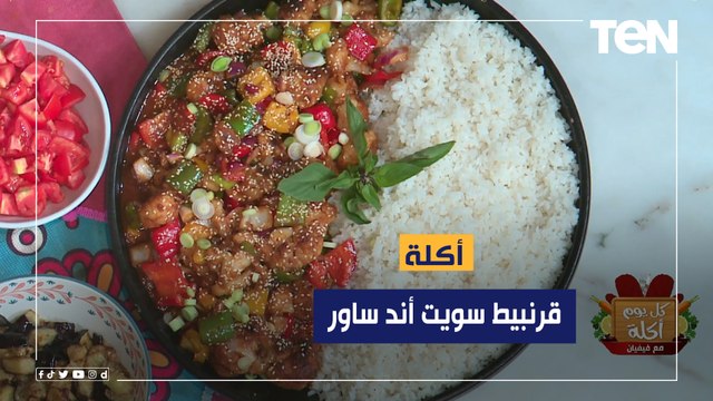 طريقة عمل قرنبيط سويت أند ساور مع الشيف فيفيان فريد