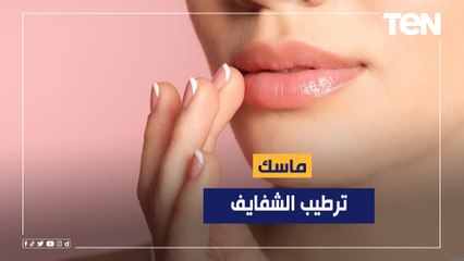 طريقة عمل ماسك لـ "ترطيب الشفايف" مع الشيف فيفيان فريد