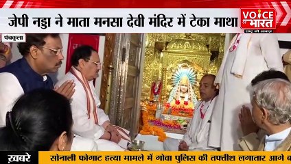 BJP chief JP Nadda : भाजपा के राष्ट्रीय अध्यक्ष ने माता मनसा देवी मंदिर में टेका माथा, की पूजा-अर्चना