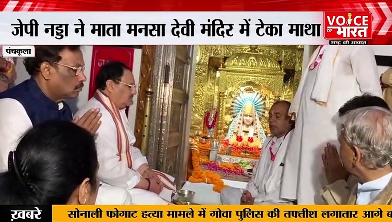 BJP chief JP Nadda : भाजपा के राष्ट्रीय अध्यक्ष ने माता मनसा देवी मंदिर में टेका माथा, की पूजा-अर्चना