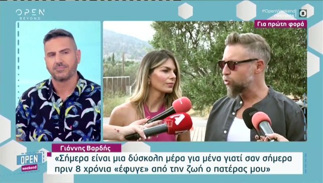 Γιάννης Βαρδής: «Πέρασαν 8 χρόνια. Ακόμα προσπαθώ να διαχειριστώ τον θάνατο του πατέρα μου»