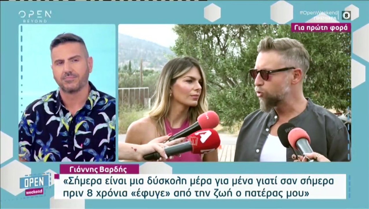 Γιάννης Βαρδής: «Πέρασαν 8 χρόνια. Ακόμα προσπα...
