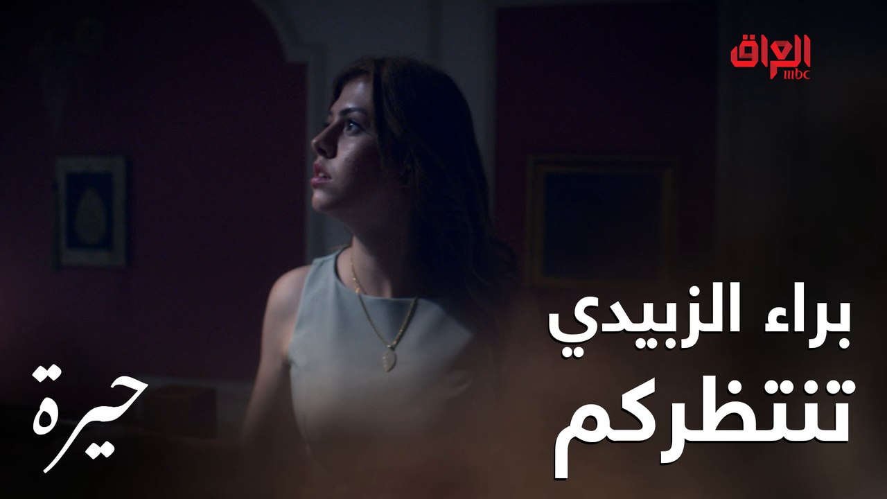 براء الزبيدي تنتظركم في #حيرة.. 18 سبتمبر