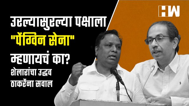 उरल्यासुरल्या पक्षाला पेंग्विन सेना म्हणायचं का Ashish Shelar यांचा Uddhav Thackeray यांना सवाल