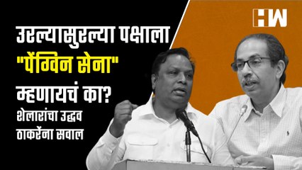 उरल्यासुरल्या पक्षाला पेंग्विन सेना म्हणायचं का Ashish Shelar यांचा Uddhav Thackeray यांना सवाल