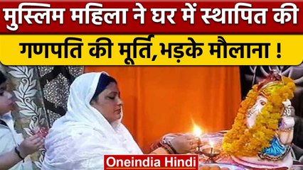 Aligarh: Muslim महिला Rubi Khan ने की गणेश जी की मूर्ति स्थापित, फतवा जारी| वनइंडिया हिंदी |*News