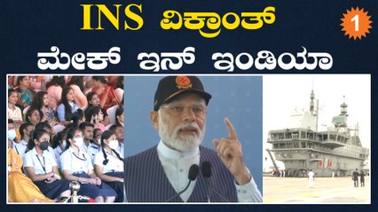 ಭಾರತದ ನೌಕಾಪಡೆಗೆ ಶಕ್ತಿ ತುಂಬುವ INS ವಿಕ್ರಾಂತ್‌ ಲೋಕಾರ್ಪಣೆ ಮಾಡಿದ PM Modi | *India | OneIndia Kannada