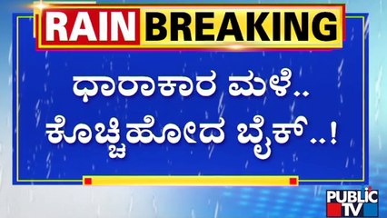 Bike Washed Away In Flood Waters | Ranebennur | Public TV