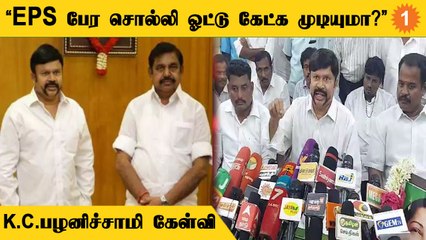 ADMK Case | இவங்க சண்டை முடியுறதுக்குள்ள 2024 Election வந்துரும் |KC Palanisamy