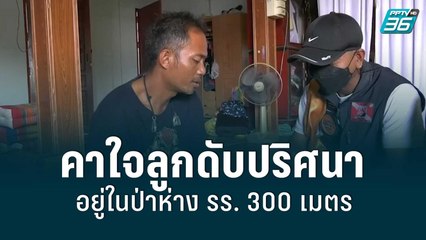 พ่อคาใจ ลูกสาววิ่งหนีครูเข้าป่าดับปริศนา รร.ยังไร้คำชี้แจง | เข้มข่าวค่ำ | 3 ก.ย. 65