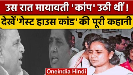 Guest House Kand: उस रात Mayawati क्यों कांप उठी थीं.. | Akhilesh Yadav | वनइंडिया हिंदी | *Politics