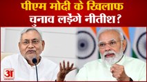 Bihar political News: Pm Modi के खिलाफ विपक्ष का चेहरा होंगे Nitish kumar?