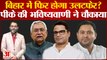 Bihar Politics: बिहार में फिर होगा बड़ा उलटफेर, Prashant Kishor की भविष्यवाणी ने सभी को चौंकाया