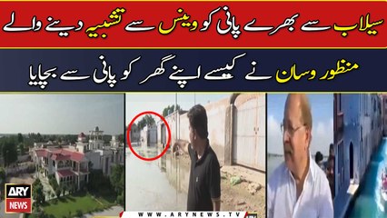 Manzoor Wasan Nay Kesay Apna Ghar Selab Kay Pani say Bachaya? | Zimmedar Kaun