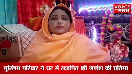 No Politics Please : मुस्लिम परिवार ने घर में स्थापित की गणेश की प्रतिमा, जारी हुआ फतवा