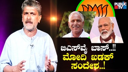 BSY ಬಾಸ್; ಮೋದಿ ಖಡಕ್ ಸಂದೇಶ..! | PM Narendra Modi | BS Yediyurappa | BJP Politics | Public TV