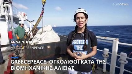 Greenpeace: Ογκόλιθοι κατά της βιομηχανικής αλιείας