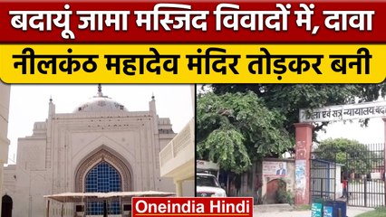 Badaun jama Masjid विवादों में, PIL दाखिल कर कहा- ये नीलकंठ महादेव मंदिर | वनइंडिया हिंदी | *News