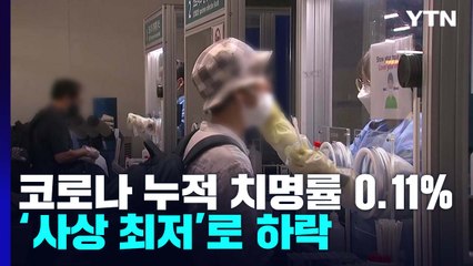 코로나19 누적 치명률 0.11%로 하락...'사상 최저' / YTN
