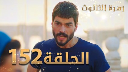 مسلسل زهرة الثالوث - الحلقة 152 | مدبلج | الموسم الثاني