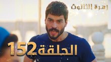 مسلسل زهرة الثالوث - الحلقة 152 | مدبلج | الموسم الثاني