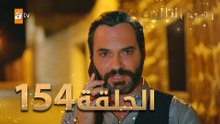 مسلسل زهرة الثالوث - الحلقة 154 | مدبلج | الموسم الثاني
