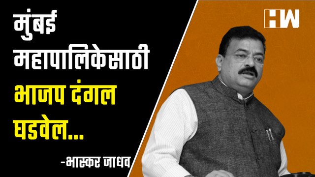 मुंबई महापालिकेसाठी भाजप दंगल घडवेल, भास्कर जाधवांचा गंभीर आरोप | Bhaskar Jadhav | Shivsena |
