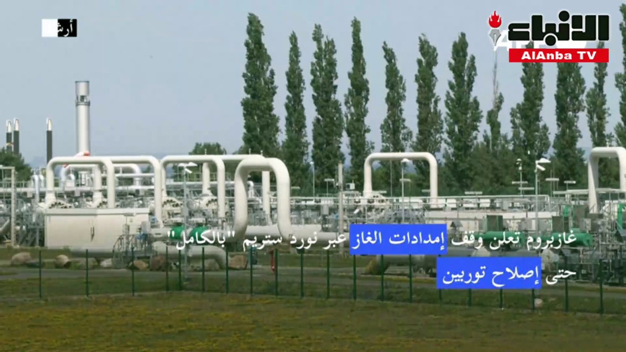 غازبروم تعلن وقف إمدادات الغاز عبر نورد ستريم "بالكامل"