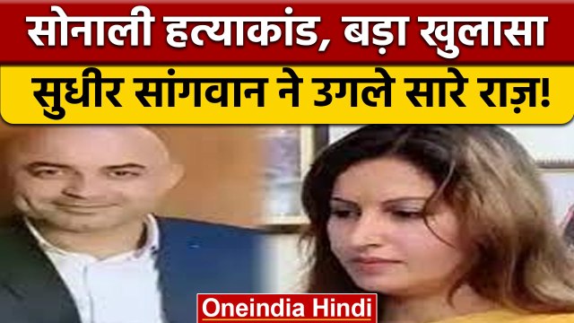 Sudhir Sangwan ने मारा था Sonali Phogat को, कबूल किया अपना गुनाह | वनइंडिया हिंदी | *News