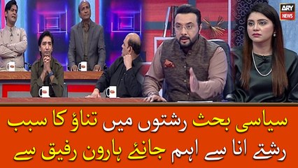 Siyasi Behes Rishto Mai Tanao Ka Sabab, Rishte Ana Se Ahem Janiye Haroon Rafiq Se