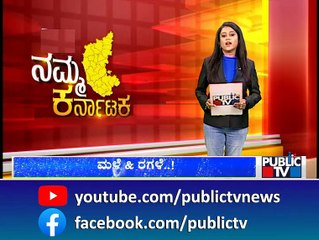 Download Video: ರಾಜ್ಯದಲ್ಲಿ ತಗ್ಗದ ಮಳೆ ಅವಾಂತರ..! | Rain Effect | Karnataka | Public TV