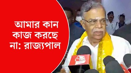 ‘আমার কান কাজ করছে না’, সাংবাদিকদের প্রশ্ন শুনে বললেন রাজ্যপাল লা গণেশন