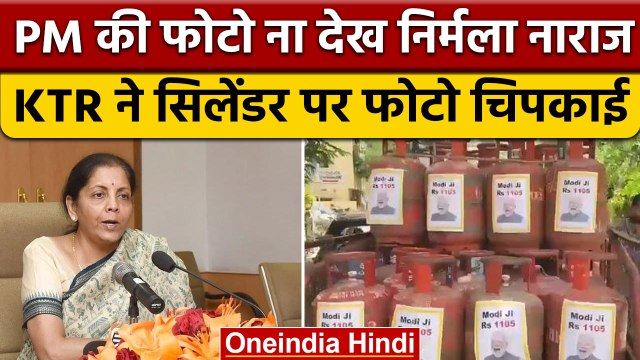 Nirmala Sitharaman को नहीं दिखी PM की फोटो, KTR ने सिलेंडर में लगवा दी फोटो | वनइंडिया हिंदी |*News