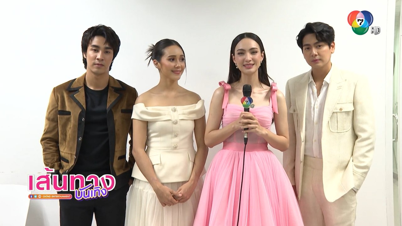 เส้นทางบันเทิง ประจำวันที่ 3 กันยายน 2565