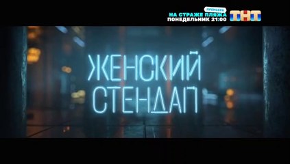 Женский Стендап - 4 сезон / 1 выпуск