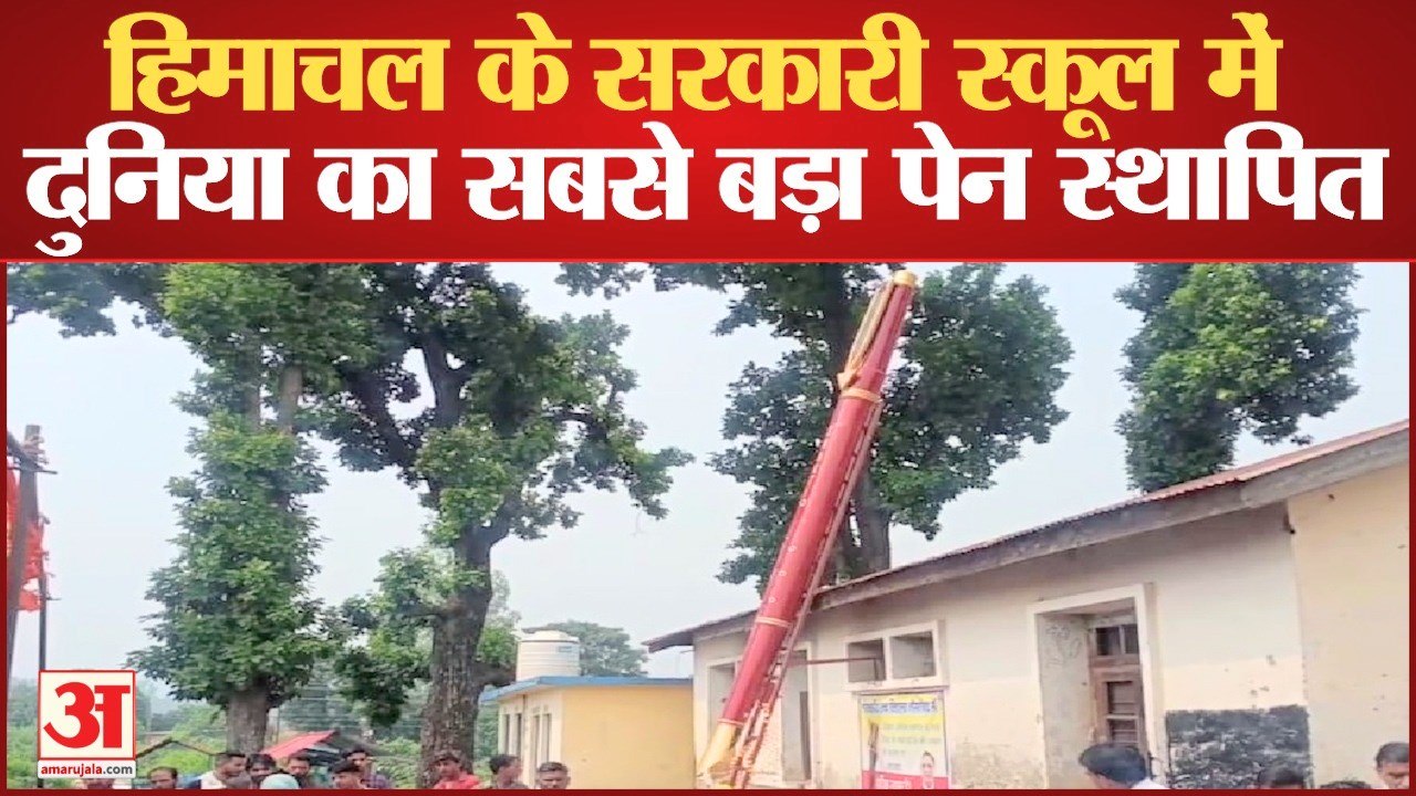 World Largest Pen: सरकारी स्कूल में दुनिया का सबसे बड़ा पेन स्थापित, प्रार्थना सभा करवाएगा, गीत-कहानी भी सुनाएगा