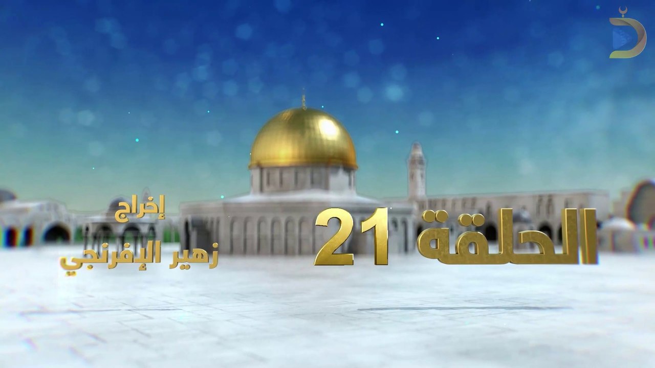 مسلسل بوابة السماء الجزء الثاني الحلقة 21