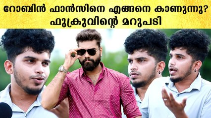 Fukru On Dr. Robin: റോബിനെ കുറിച്ച് ചോദിച്ചപ്പോൾ ഫുക്രു പറഞ്ഞത് | *BiggBoss