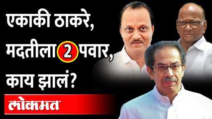 Video herunterladen: दोन्ही पवार ठाकरेंच्या मदतीला धावले... Ajit Pawar and Sharad Pawar help Uddhav Thackeray | Politics